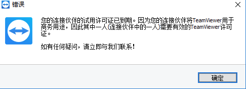 Team Viewer到期提示.png